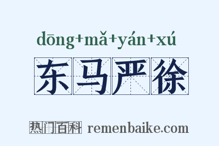 东马严徐是什么意思的图片